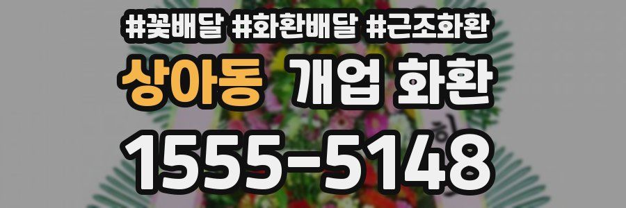 상아동 개업 화환