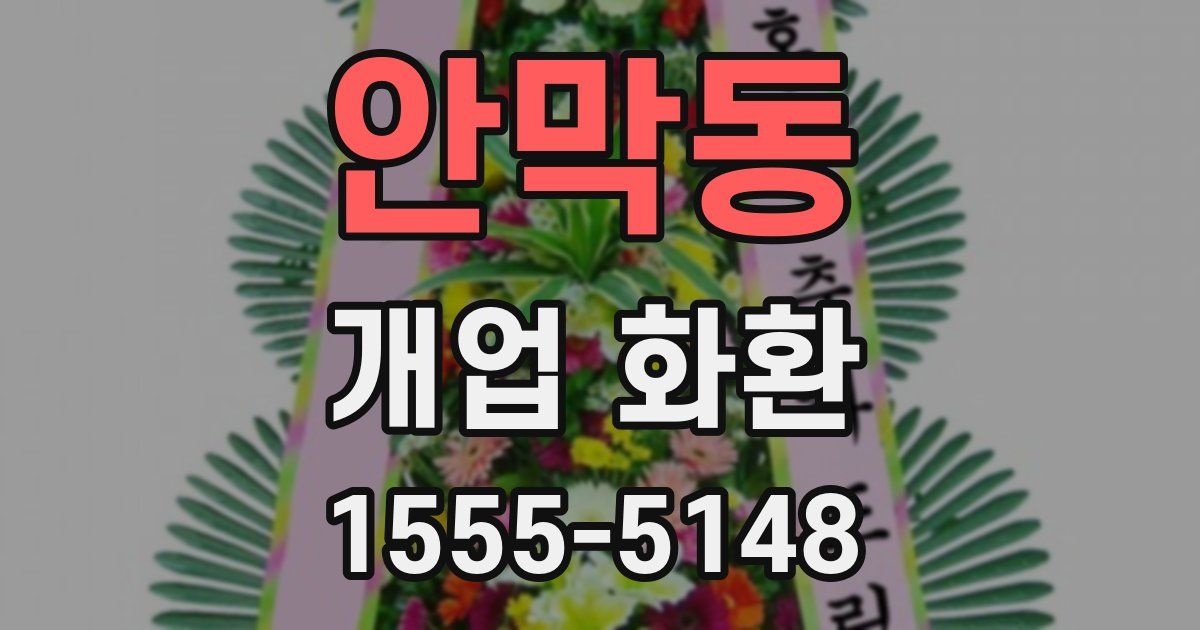 안막동 개업 화환