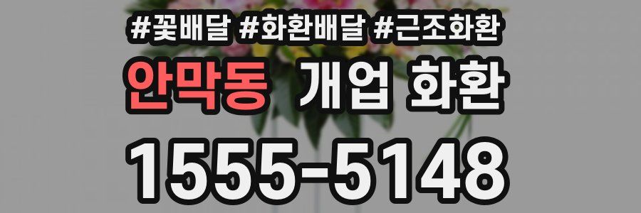 안막동 개업 화환