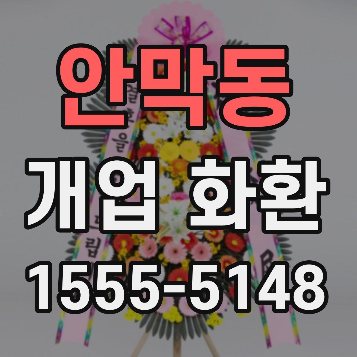 안막동 개업 화환