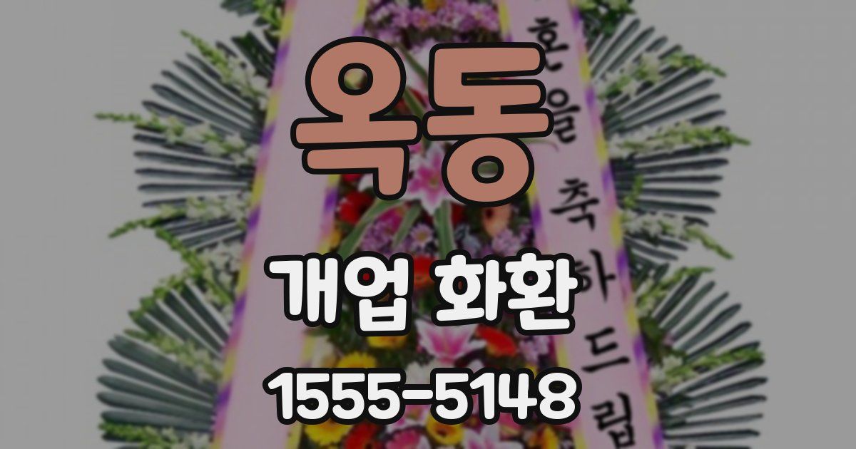 옥동 개업 화환