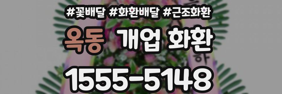 옥동 개업 화환