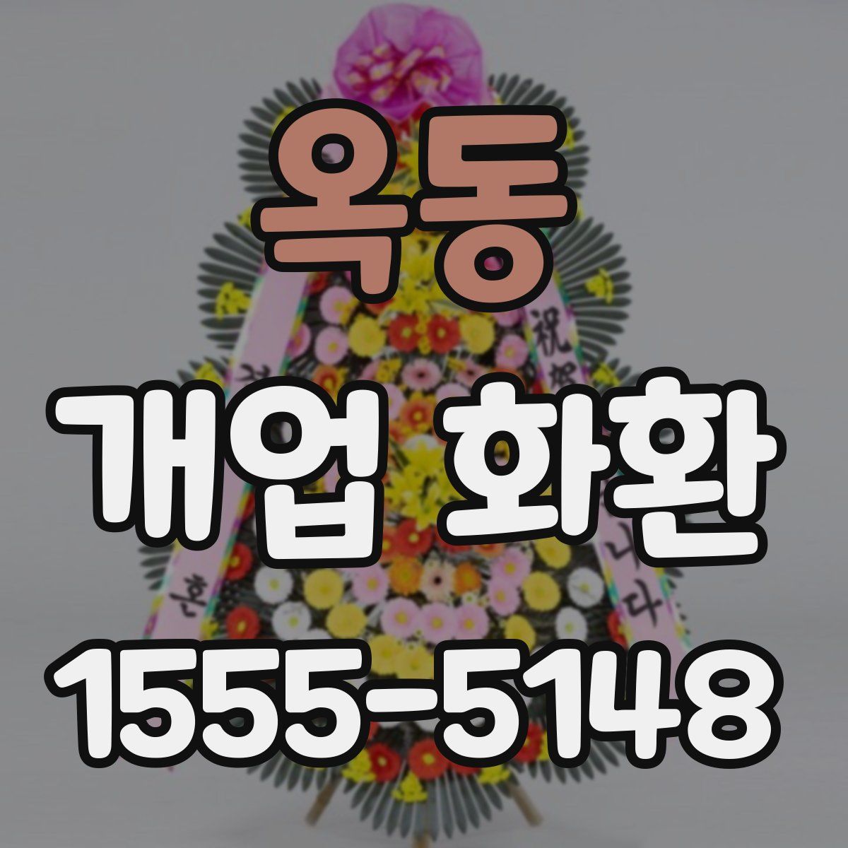 옥동 개업 화환