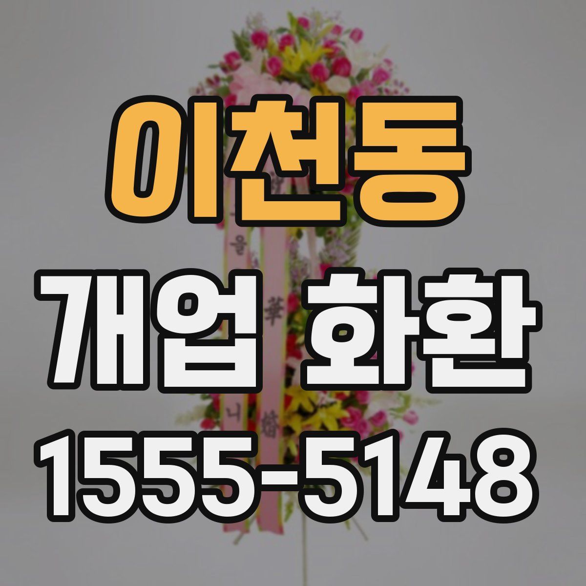 이천동 개업 화환