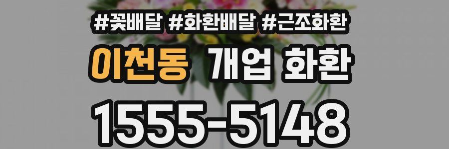 이천동 개업 화환