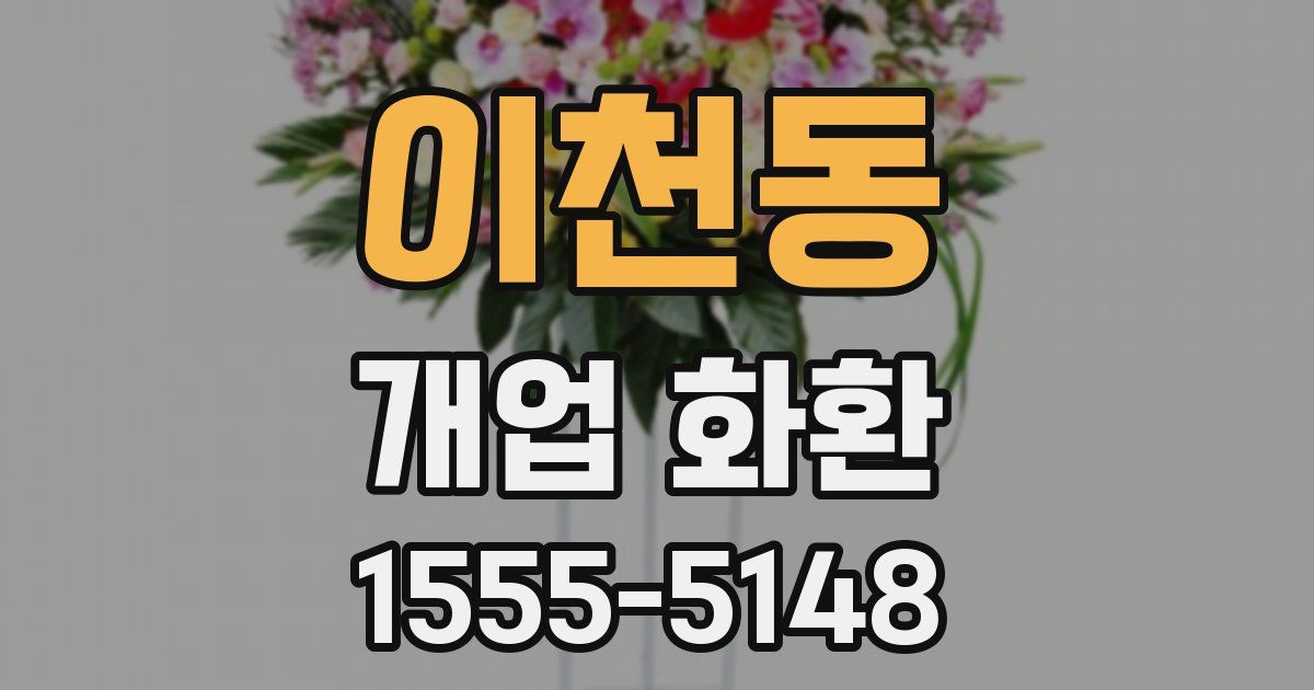 이천동 개업 화환