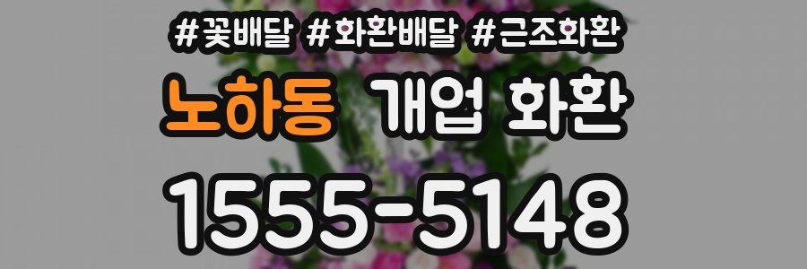 노하동 개업 화환