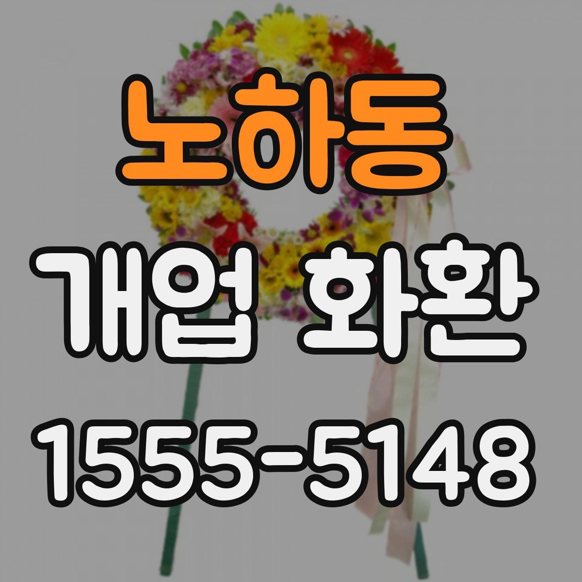 노하동 개업 화환