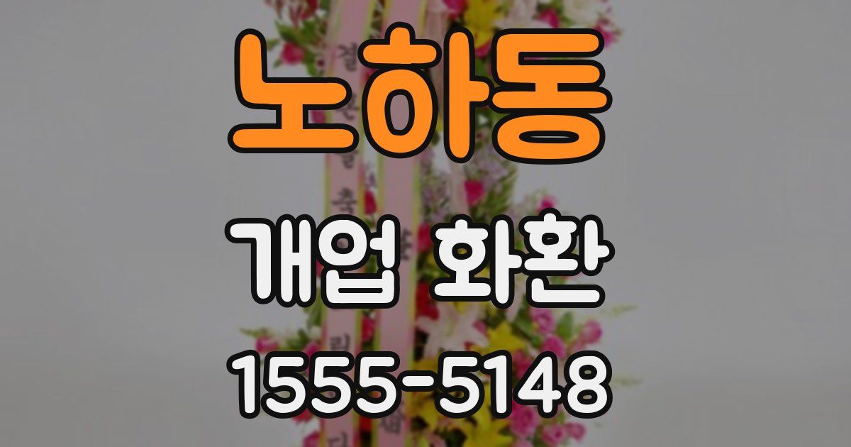 노하동 개업 화환