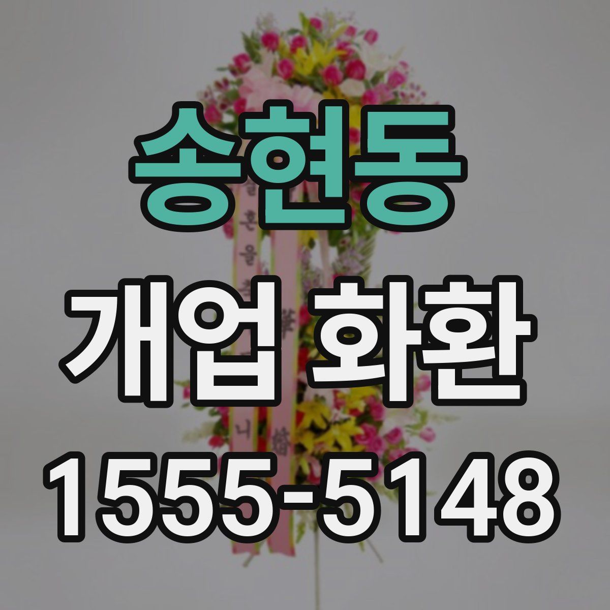 송현동 개업 화환