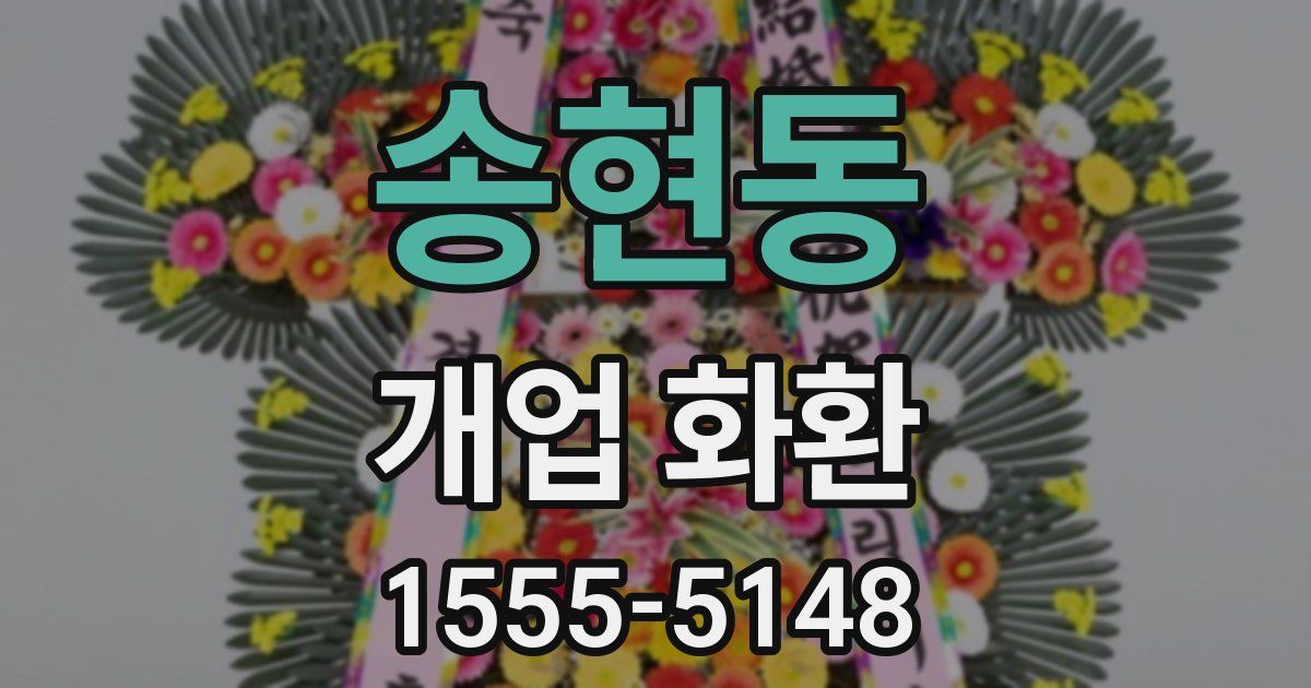 송현동 개업 화환