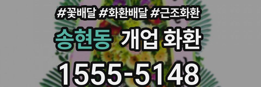 송현동 개업 화환