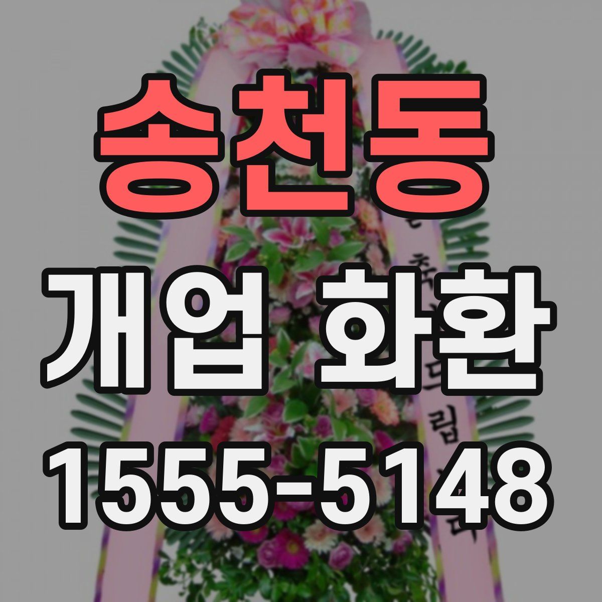 송천동 개업 화환