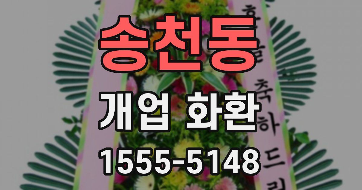 송천동 개업 화환