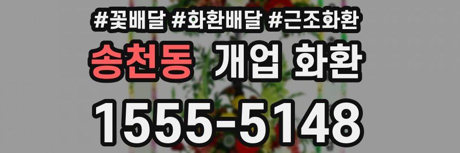 송천동 개업 화환
