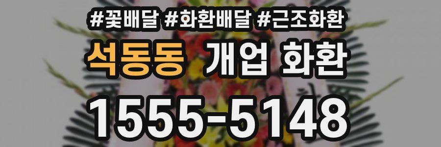 석동동 개업 화환