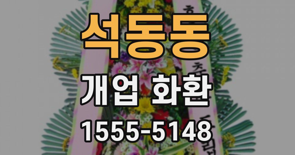석동동 개업 화환