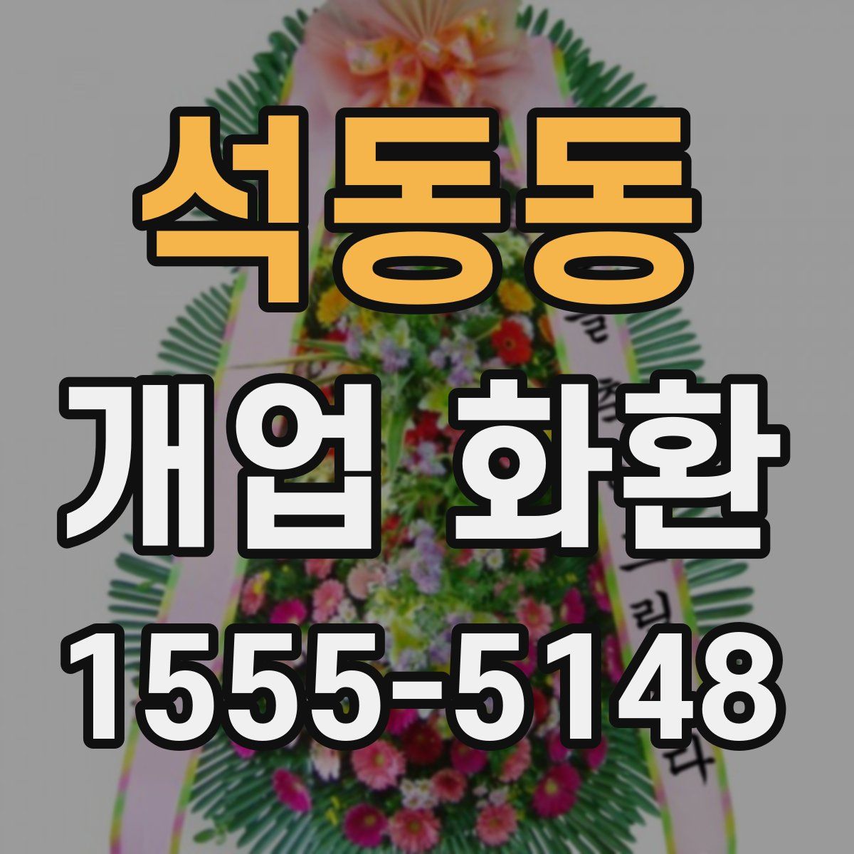석동동 개업 화환