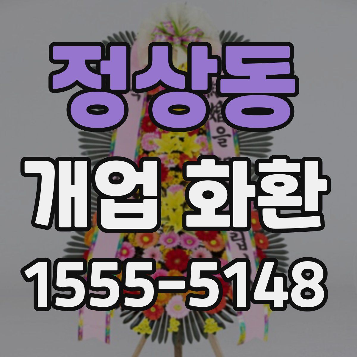정상동 개업 화환