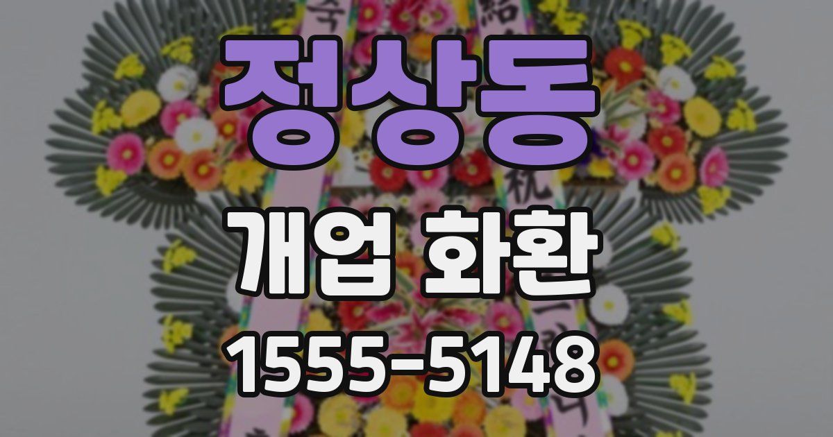 정상동 개업 화환