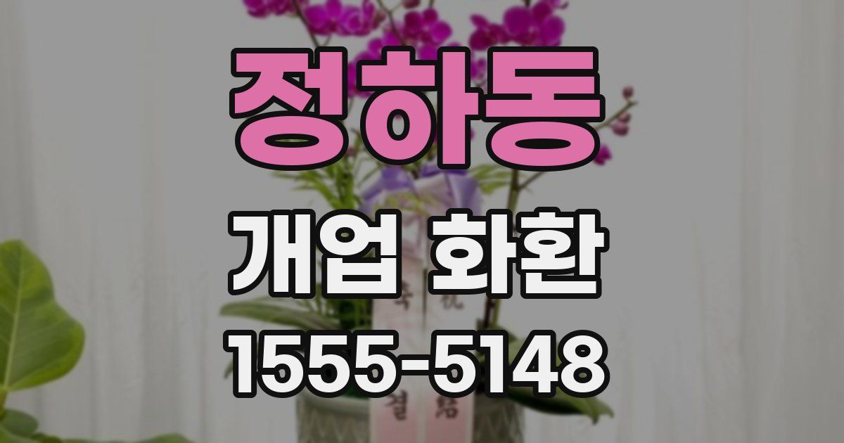 정하동 개업 화환