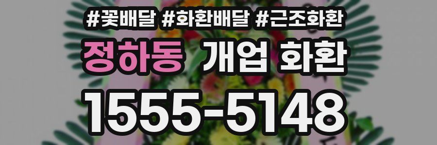 정하동 개업 화환