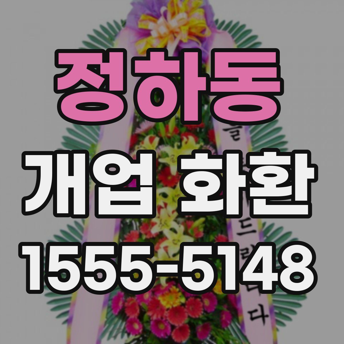 정하동 개업 화환