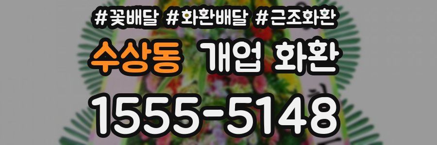 수상동 개업 화환