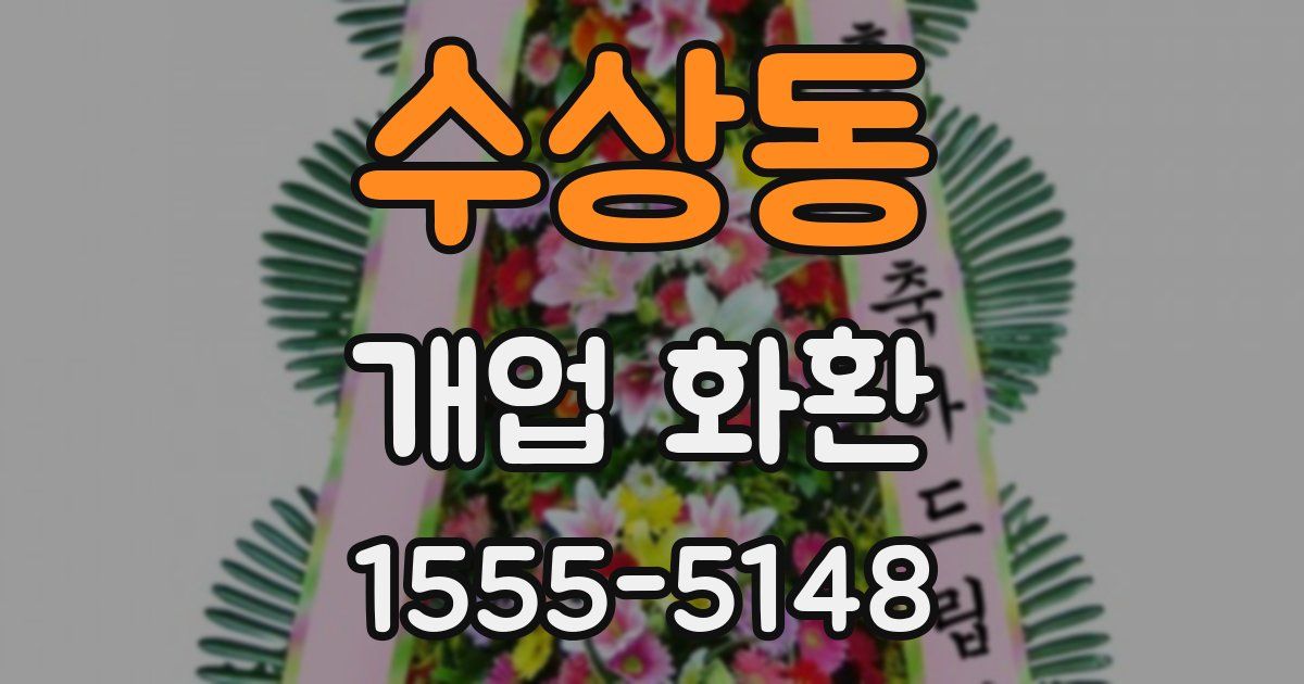 수상동 개업 화환
