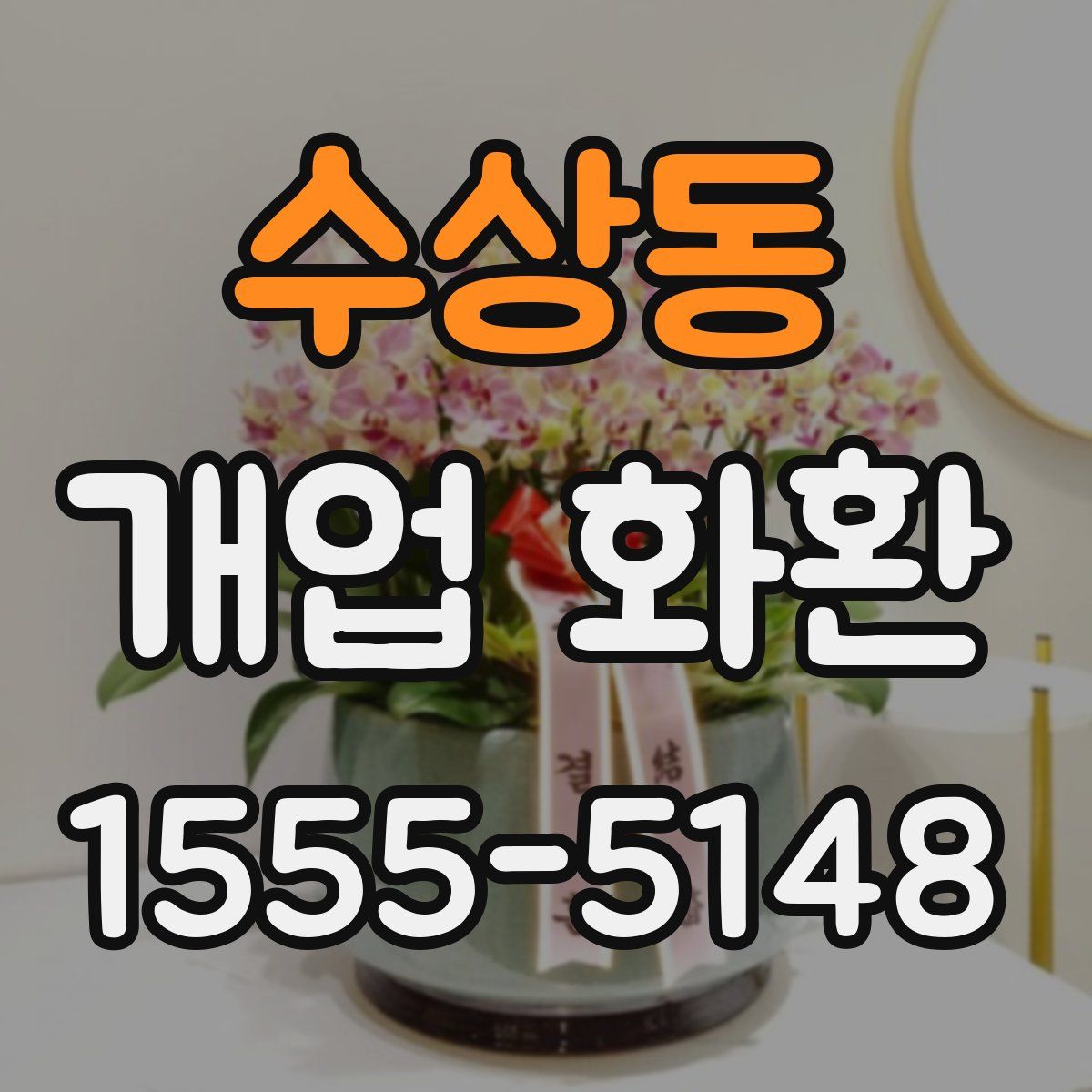 수상동 개업 화환