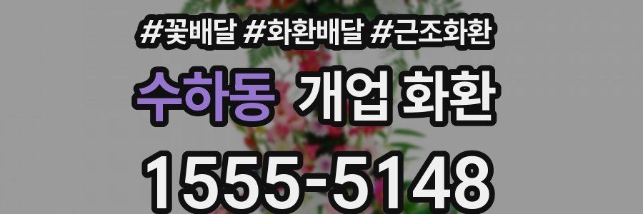 수하동 개업 화환