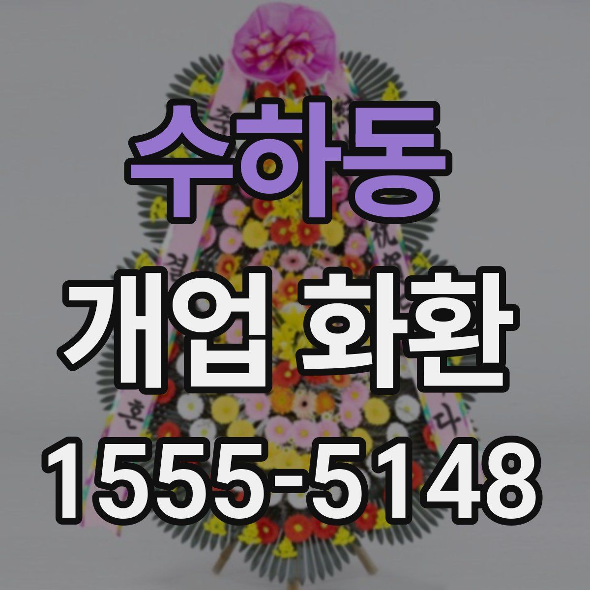 수하동 개업 화환
