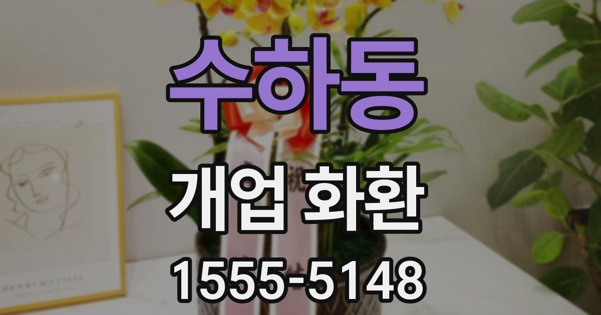 수하동 개업 화환