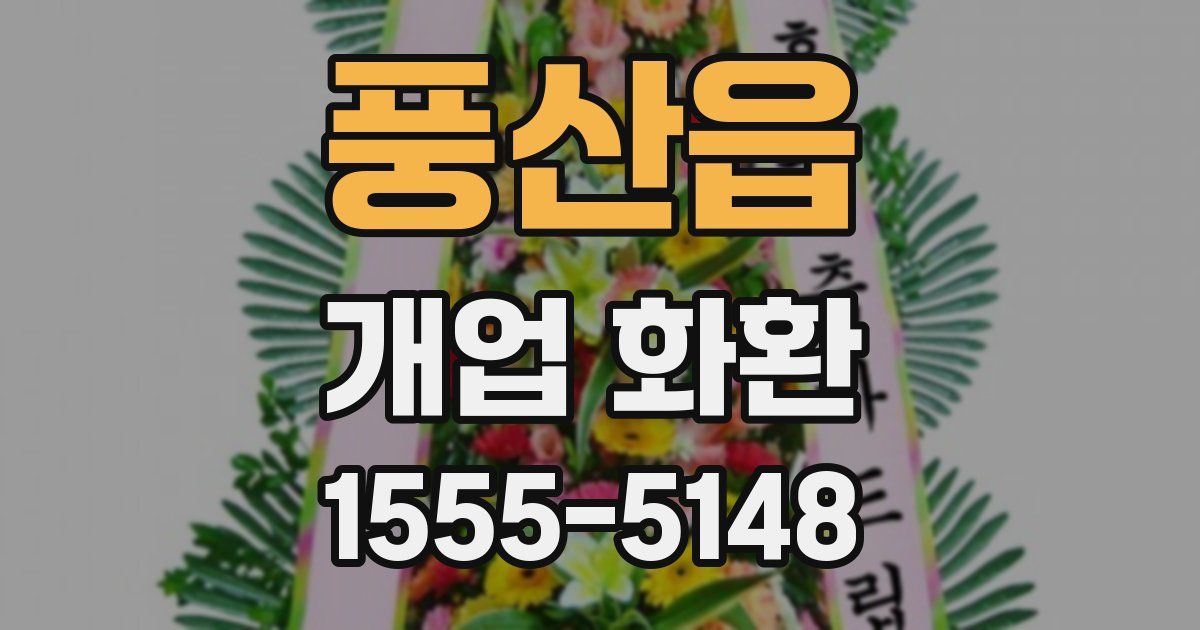 풍산읍 개업 화환