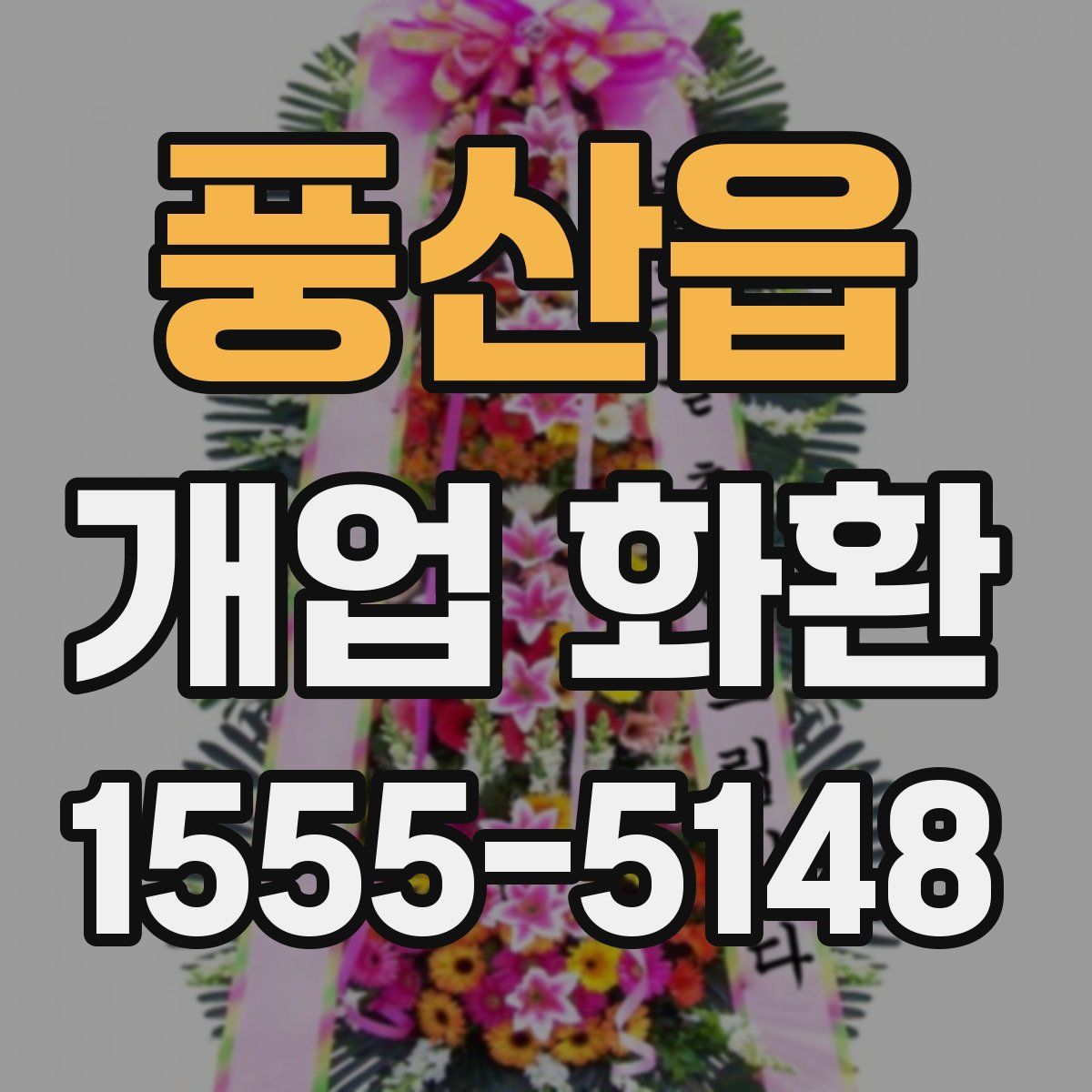풍산읍 개업 화환