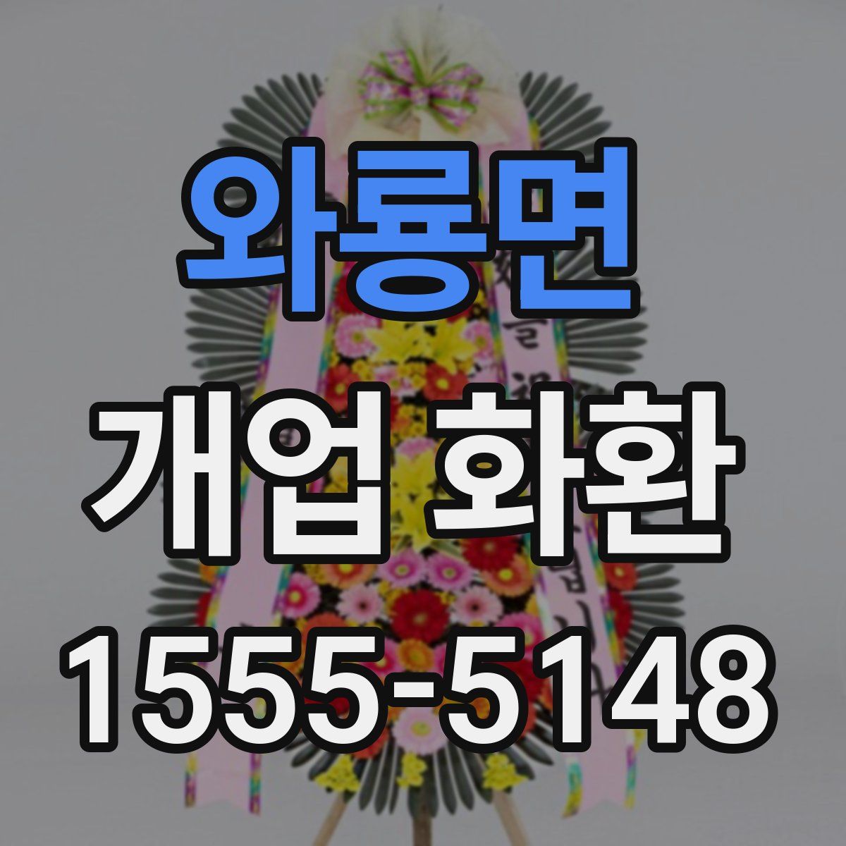 와룡면 개업 화환