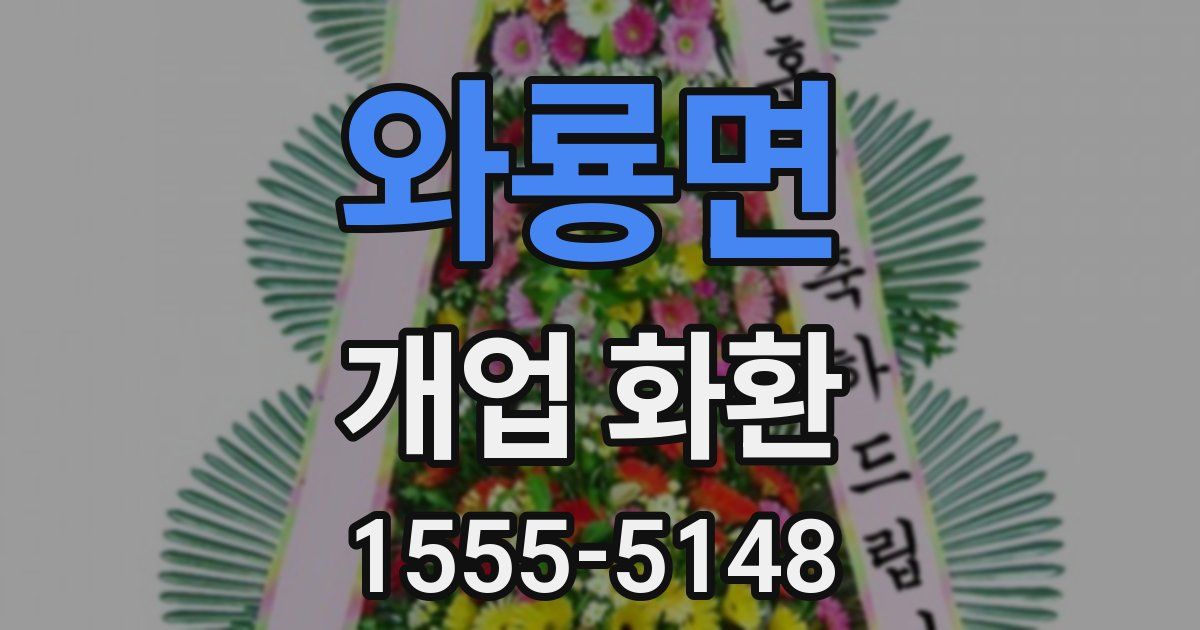 와룡면 개업 화환