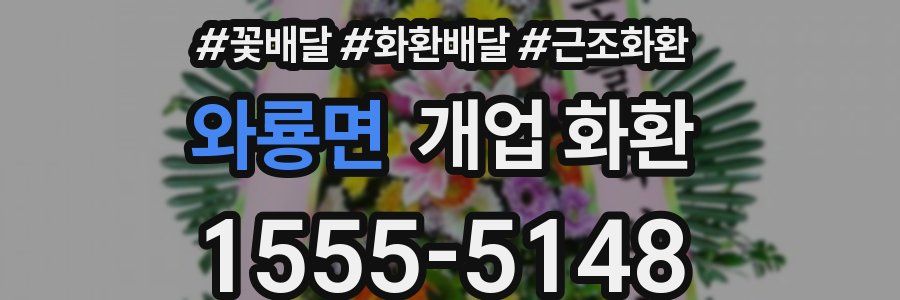와룡면 개업 화환
