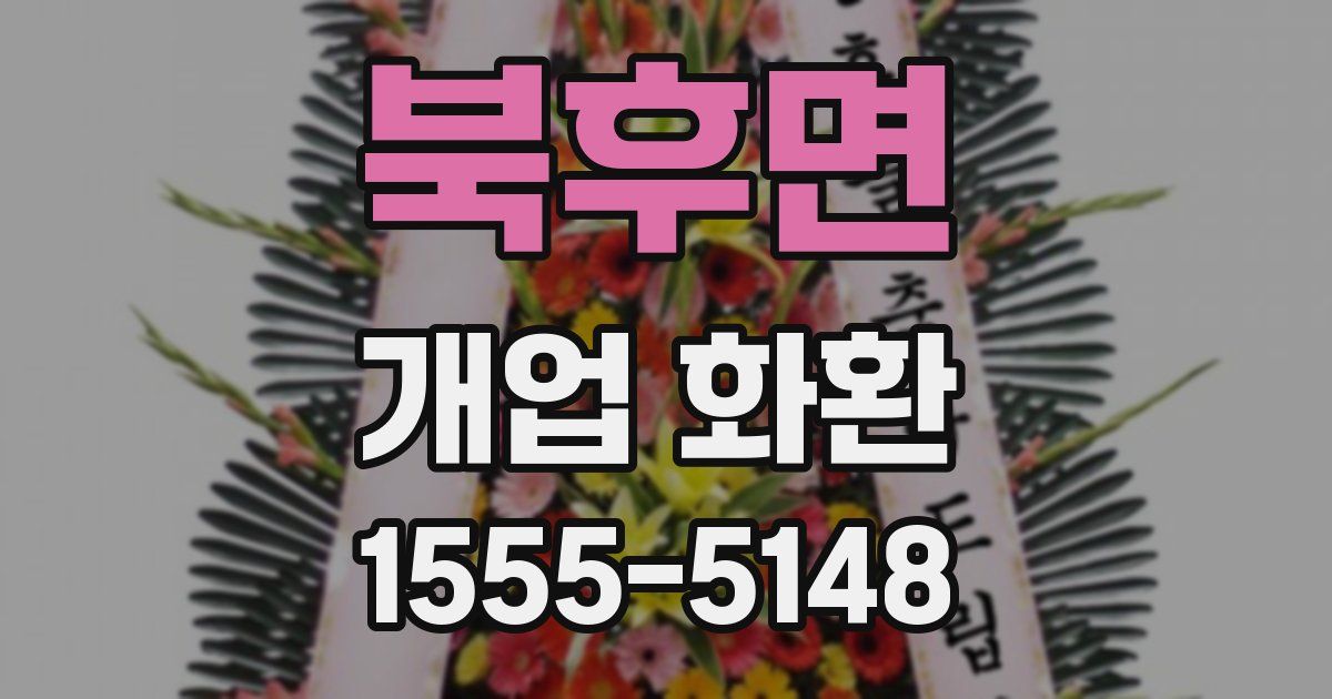 북후면 개업 화환