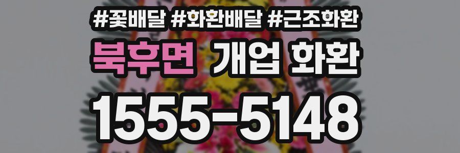 북후면 개업 화환