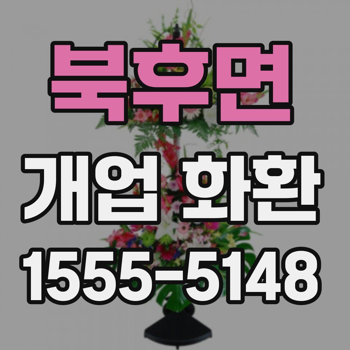북후면 개업 화환