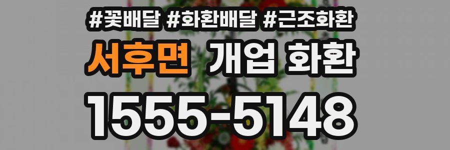 서후면 개업 화환