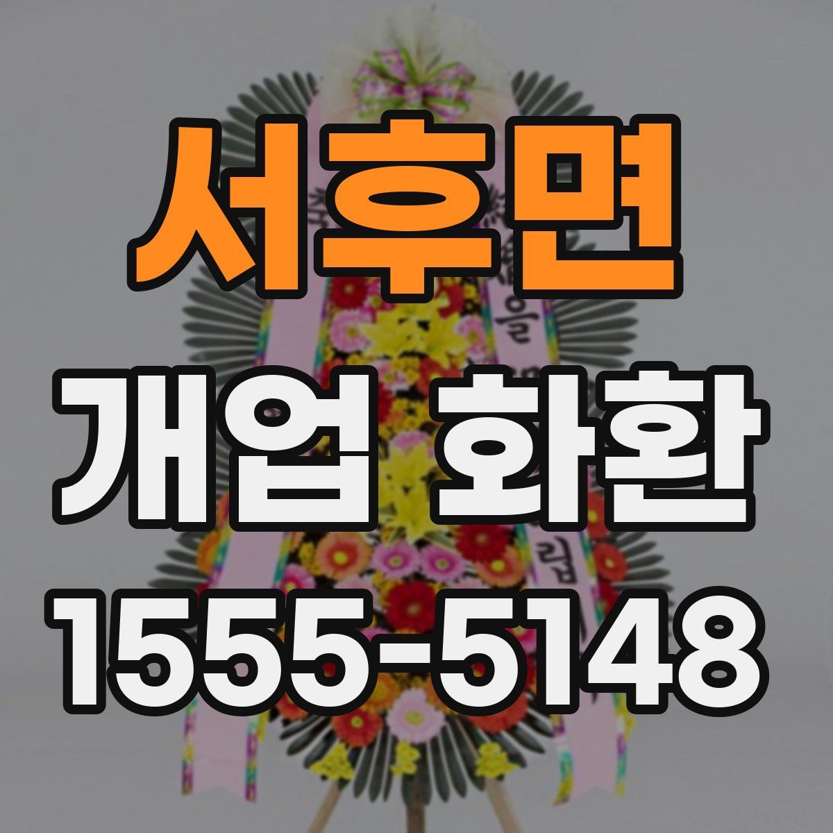 서후면 개업 화환