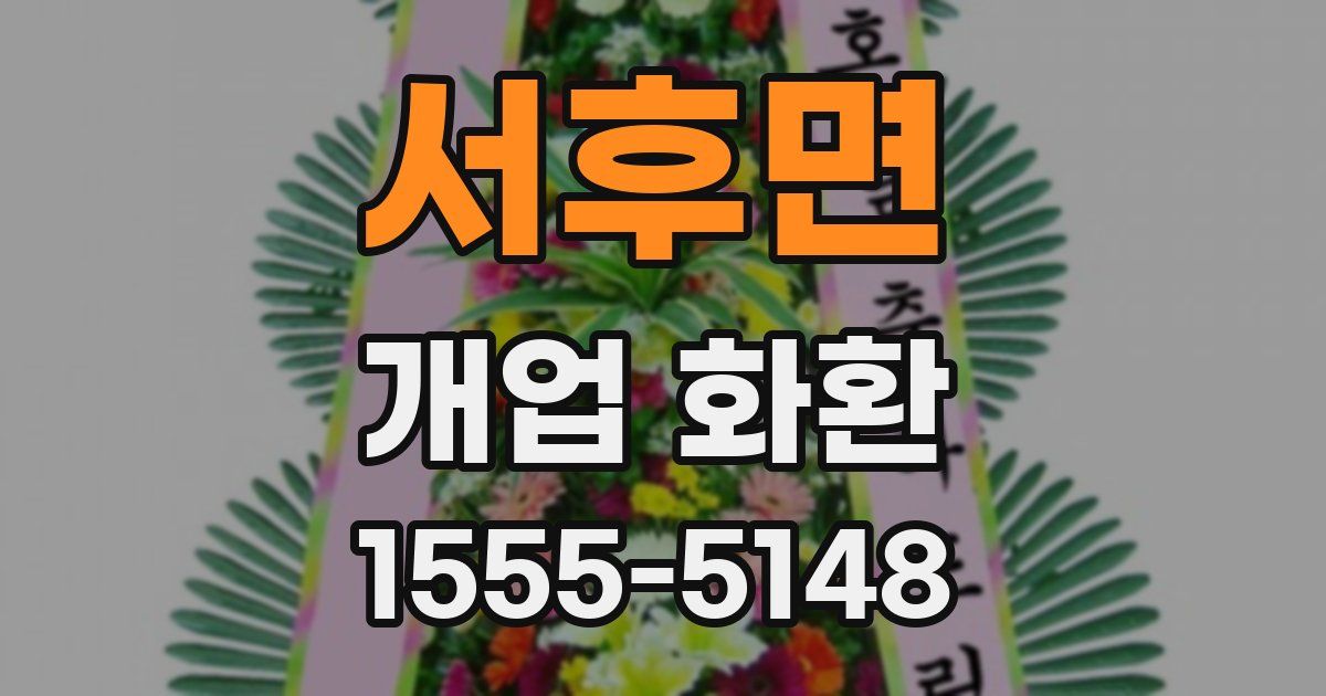 서후면 개업 화환