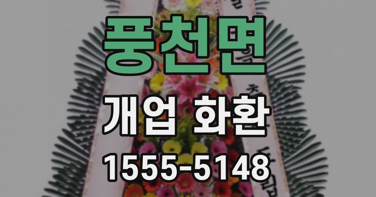 풍천면 개업 화환