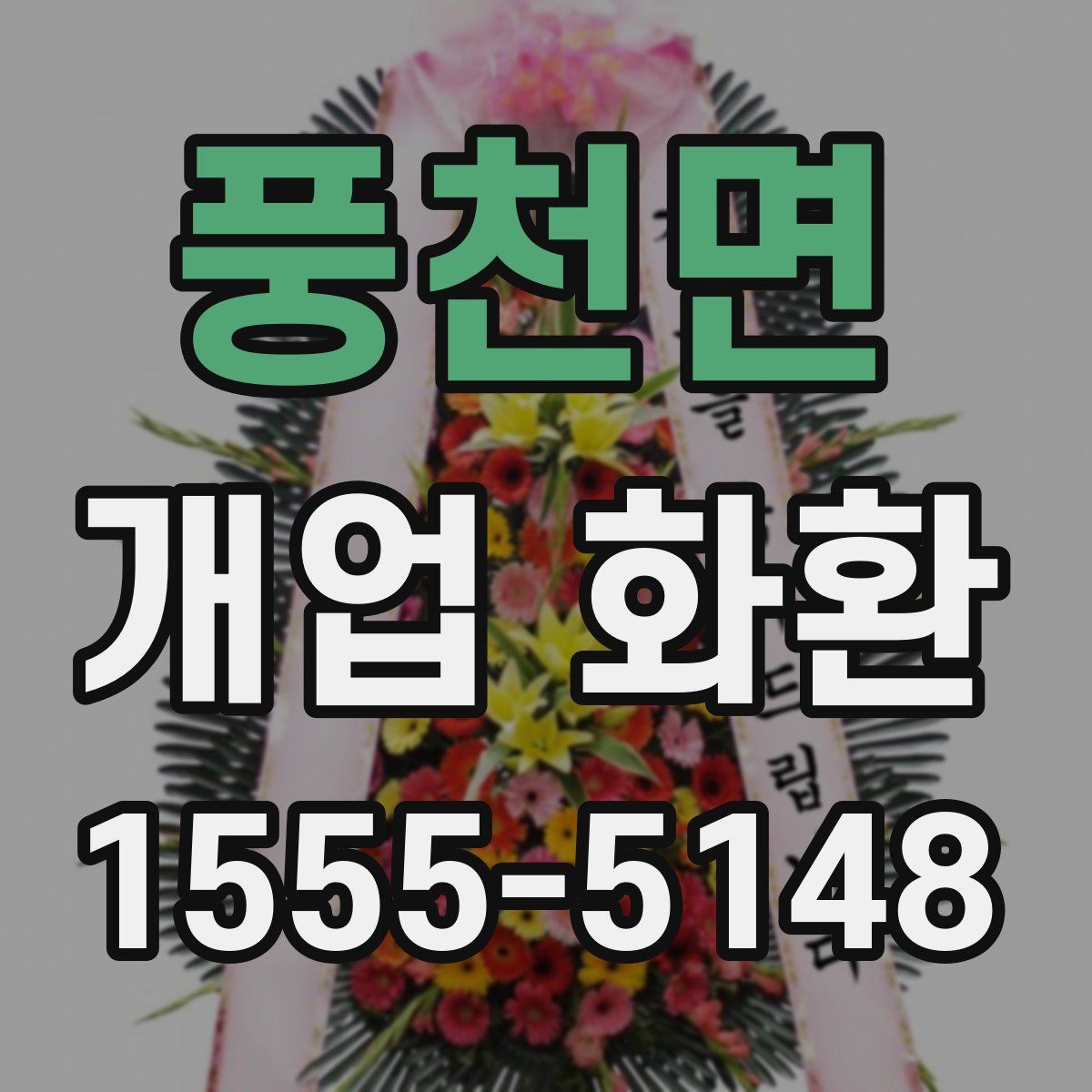 풍천면 개업 화환