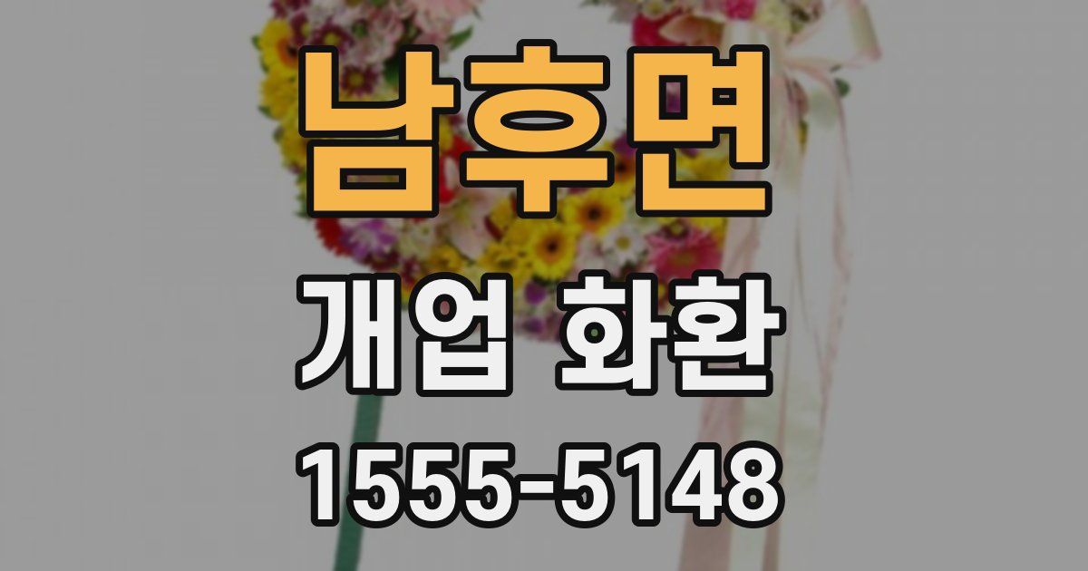 남후면 개업 화환