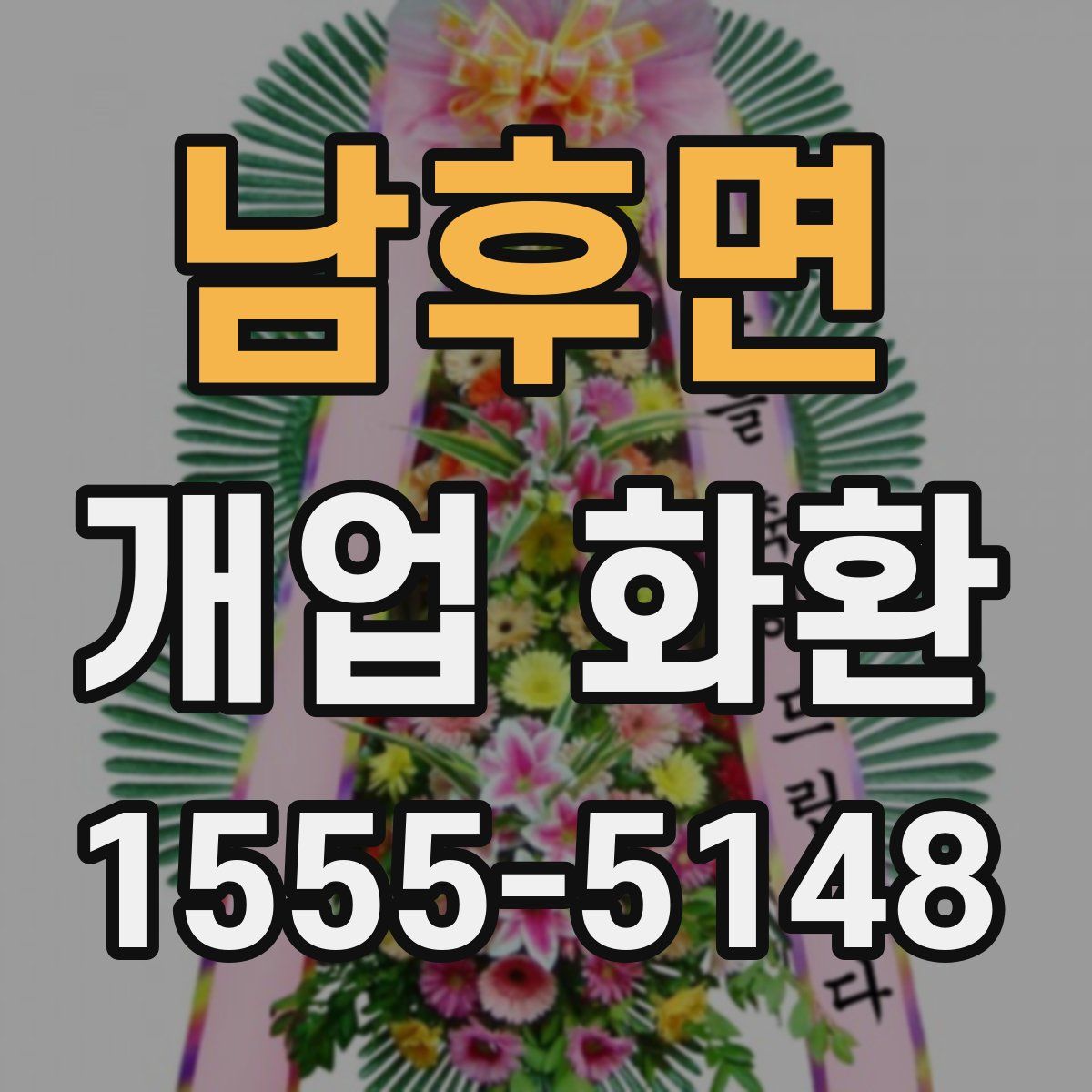 남후면 개업 화환