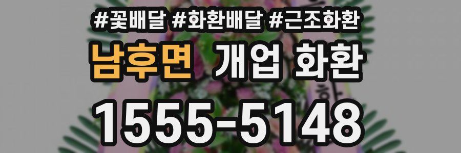 남후면 개업 화환