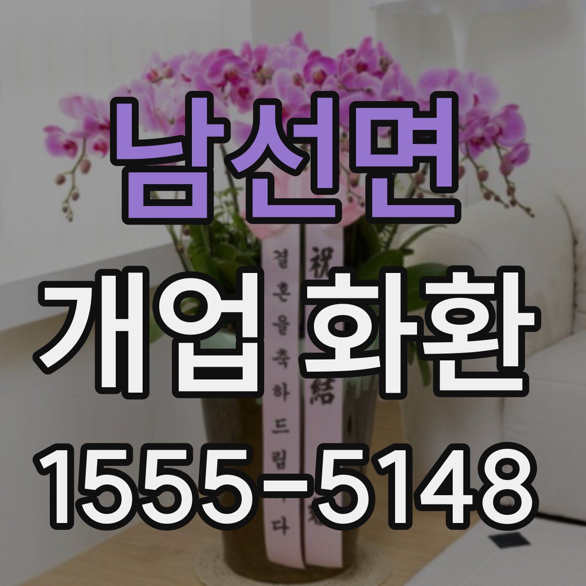 남선면 개업 화환